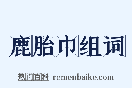 鹿胎巾组词是什么意思的图片